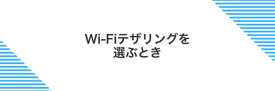 Wi-Fiテザリングを選ぶとき