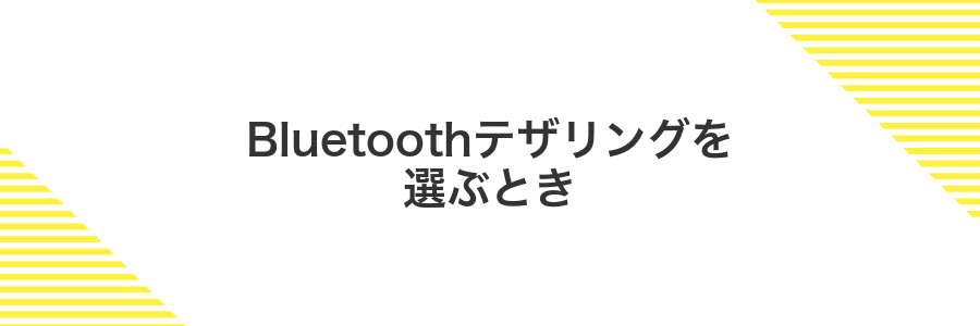 Bluetoothテザリングを選ぶとき