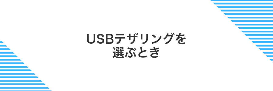 USBテザリングを選ぶとき