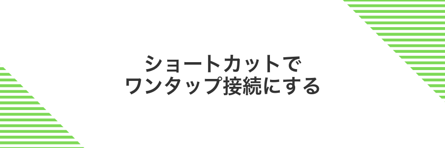 ショートカットでワンタップ接続にする