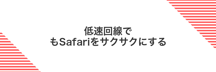 低速回線でもSafariをサクサクにする