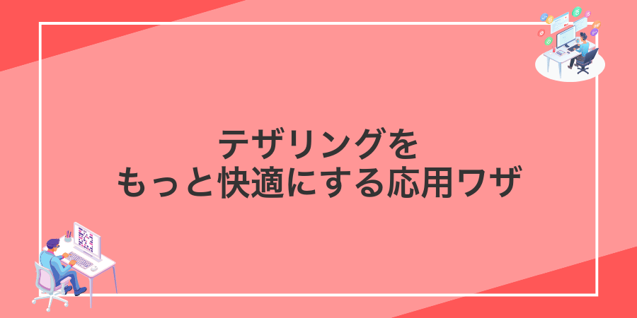 テザリングをもっと快適にする応用ワザ