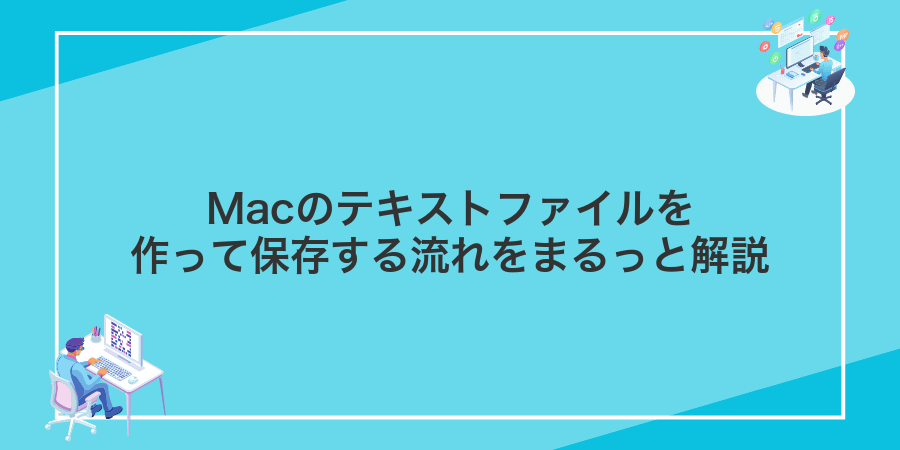 Macのテキストファイルを作って保存する流れをまるっと解説