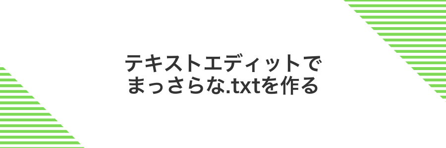 テキストエディットでまっさらな.txtを作る