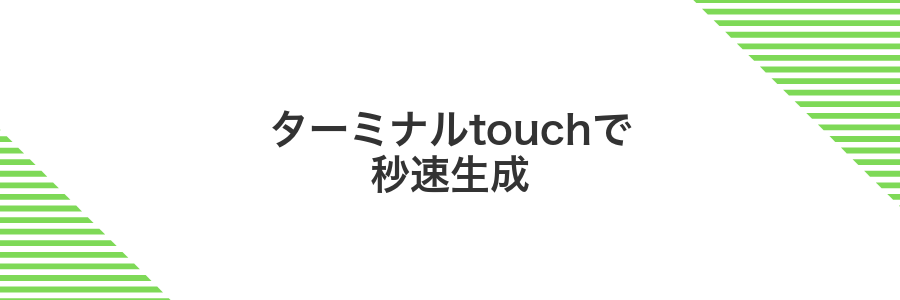 ターミナルtouchで秒速生成