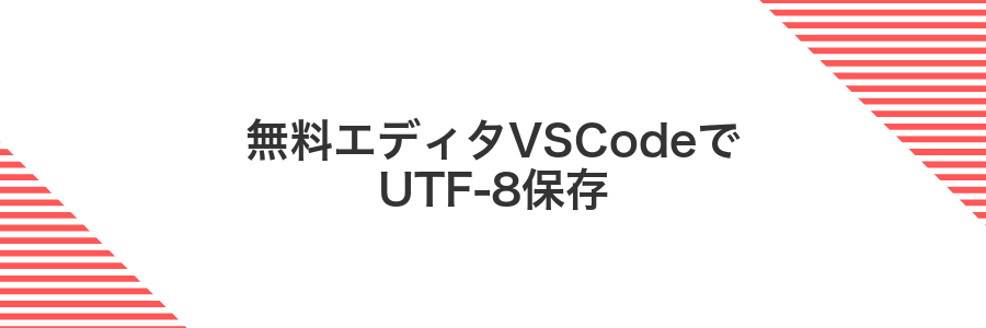 無料エディタVSCodeでUTF-8保存
