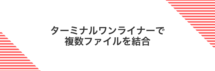 ターミナルワンライナーで複数ファイルを結合