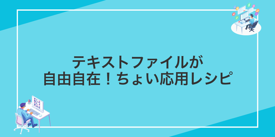 テキストファイルが自由自在!ちょい応用レシピ