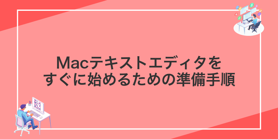 Macテキストエディタをすぐに始めるための準備手順