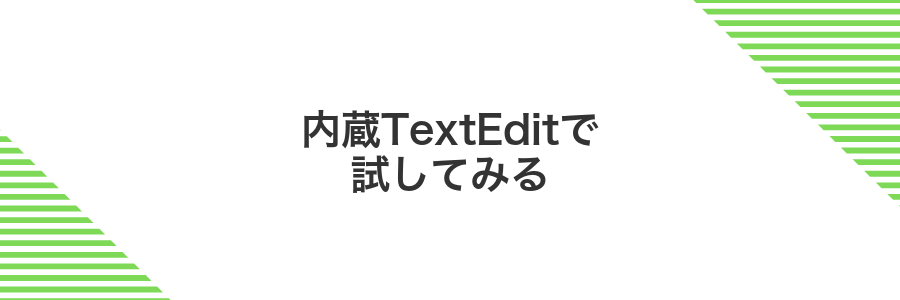 内蔵TextEditで試してみる