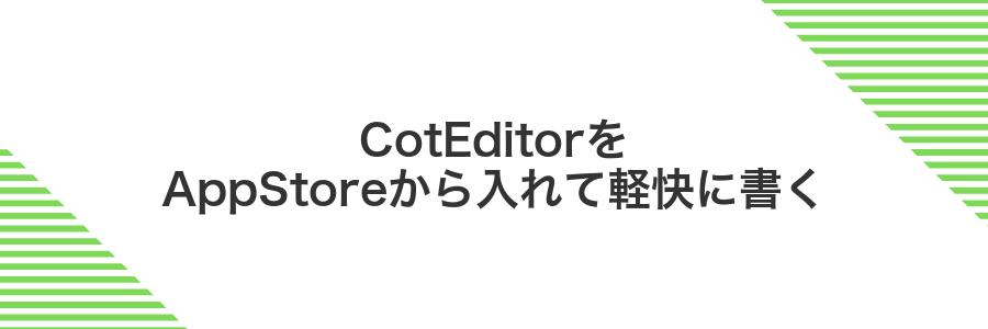 CotEditorをAppStoreから入れて軽快に書く