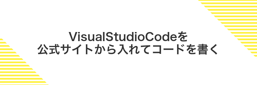 VisualStudioCodeを公式サイトから入れてコードを書く