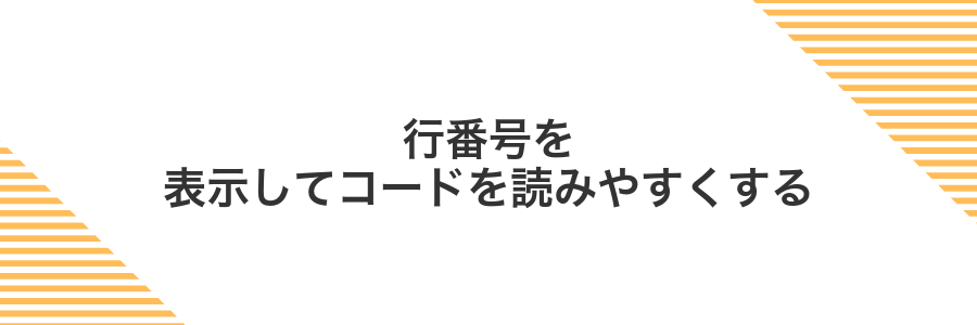 行番号を表示してコードを読みやすくする