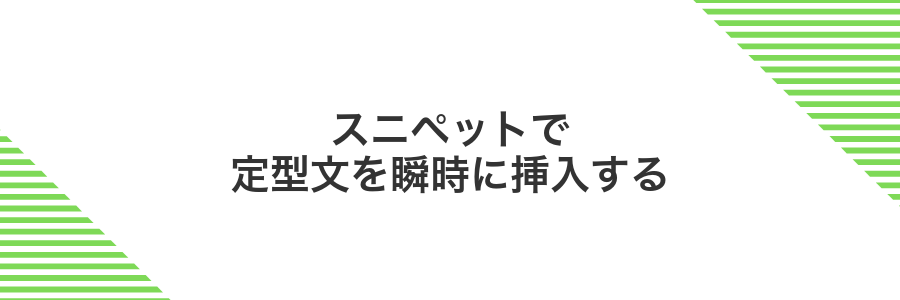 スニペットで定型文を瞬時に挿入する