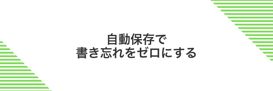 自動保存で書き忘れをゼロにする