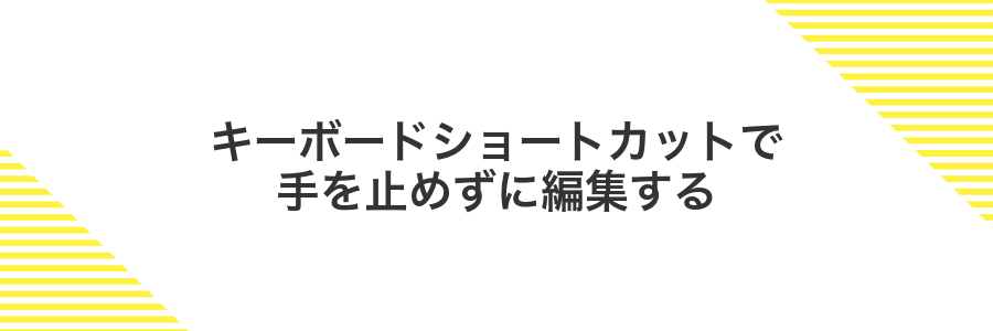 キーボードショートカットで手を止めずに編集する
