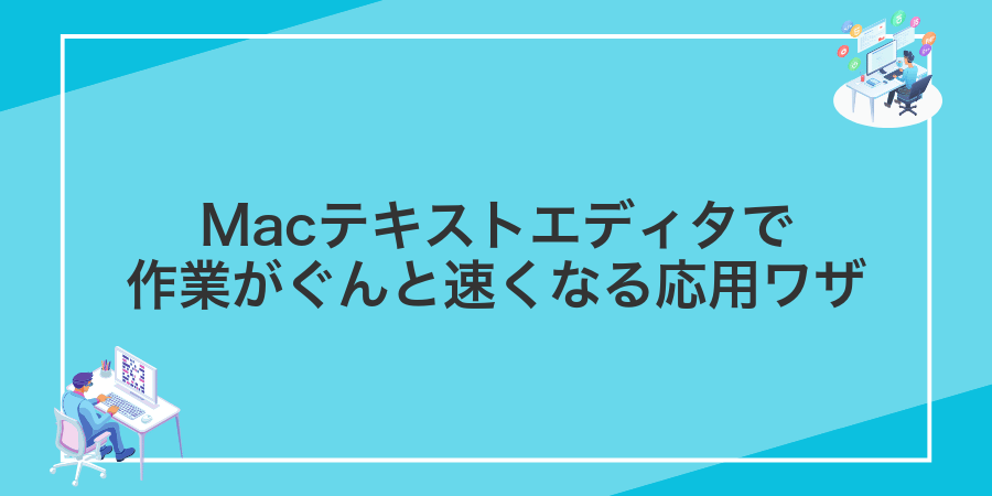 Macテキストエディタで作業がぐんと速くなる応用ワザ