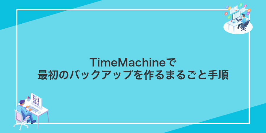 TimeMachineで最初のバックアップを作るまるごと手順