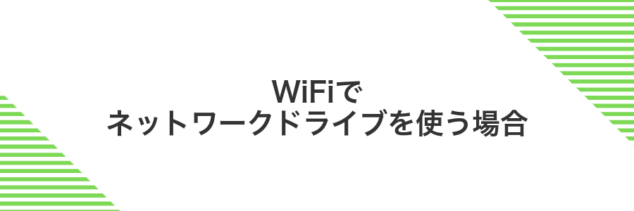 WiFiでネットワークドライブを使う場合