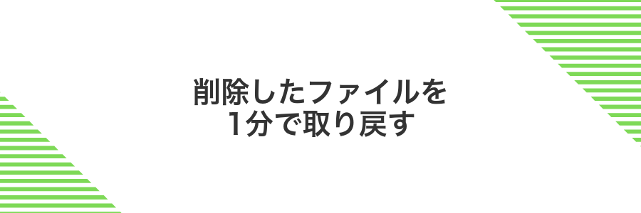削除したファイルを1分で取り戻す