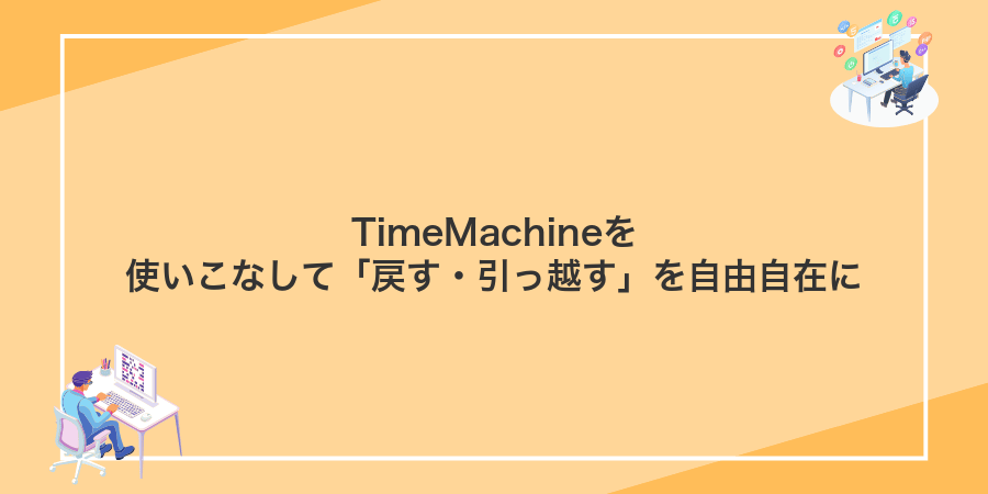TimeMachineを使いこなして「戻す・引っ越す」を自由自在に
