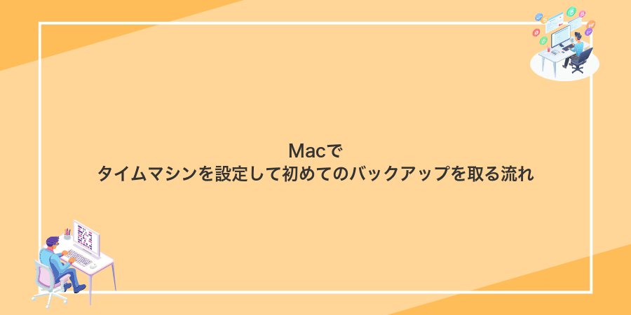 Macでタイムマシンを設定して初めてのバックアップを取る流れ