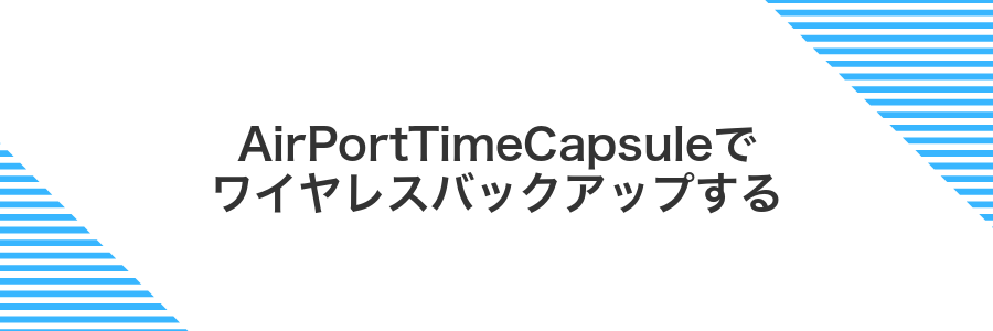 AirPortTimeCapsuleでワイヤレスバックアップする
