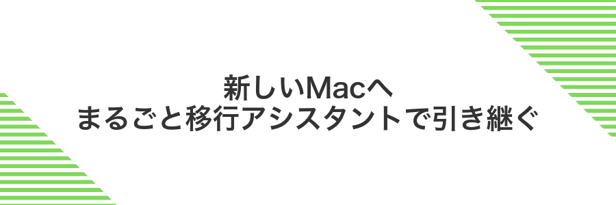 新しいMacへまるごと移行アシスタントで引き継ぐ