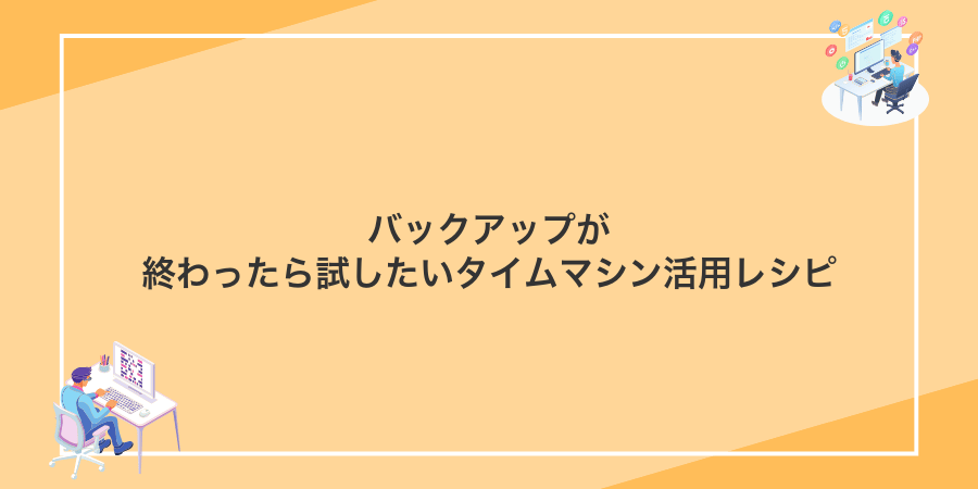 バックアップが終わったら試したいタイムマシン活用レシピ