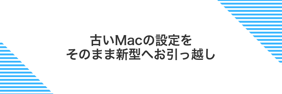 古いMacの設定をそのまま新型へお引っ越し