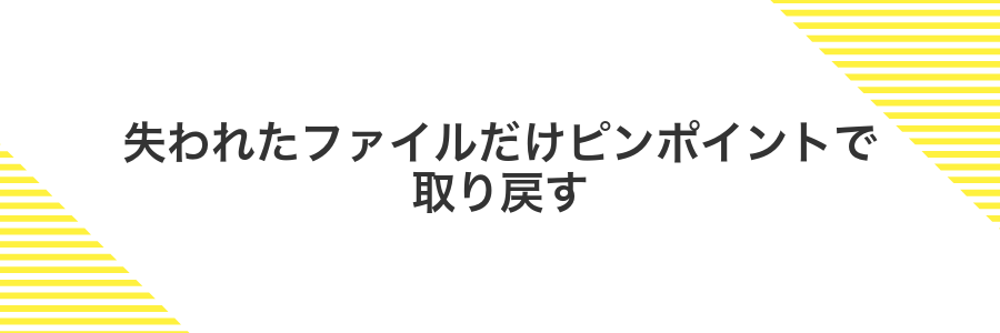 失われたファイルだけピンポイントで取り戻す