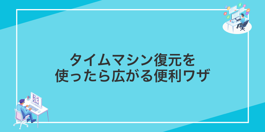 タイムマシン復元を使ったら広がる便利ワザ
