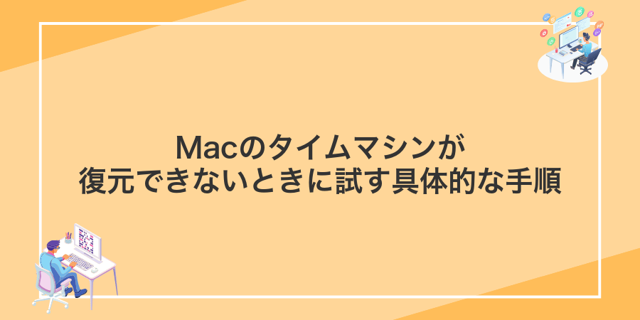 Macのタイムマシンが復元できないときに試す具体的な手順