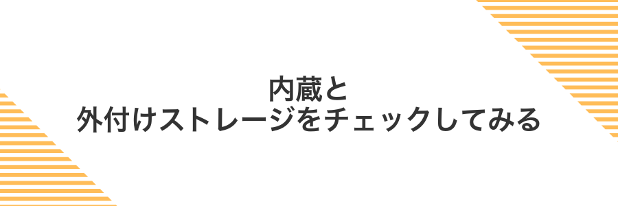 内蔵と外付けストレージをチェックしてみる