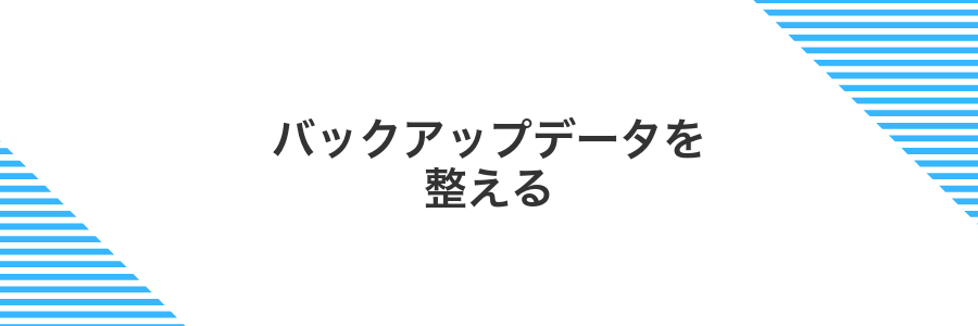 バックアップデータを整える