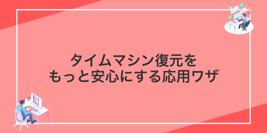 タイムマシン復元をもっと安心にする応用ワザ