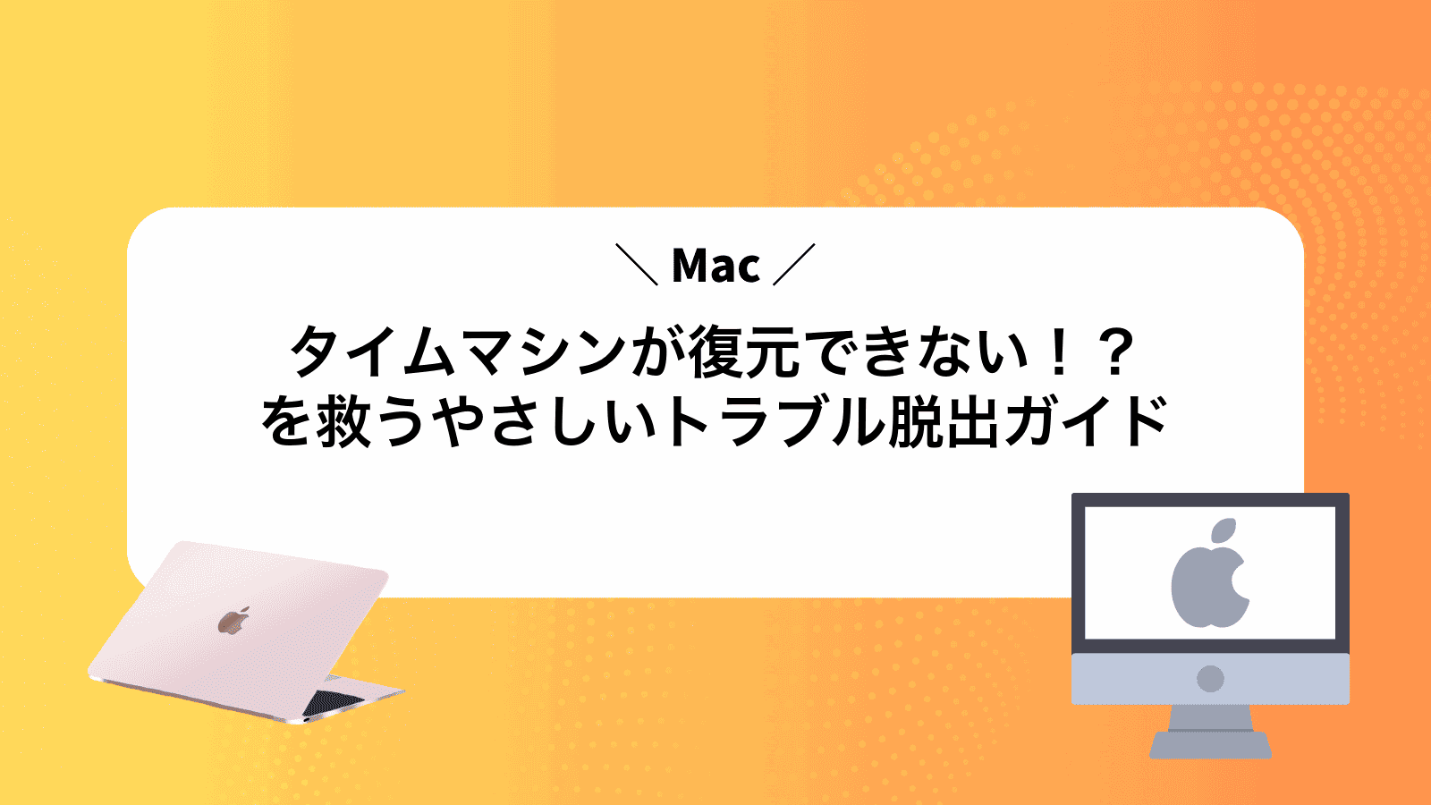 タイムマシンが復元できない！？Macを救うやさしいトラブル脱出ガイド