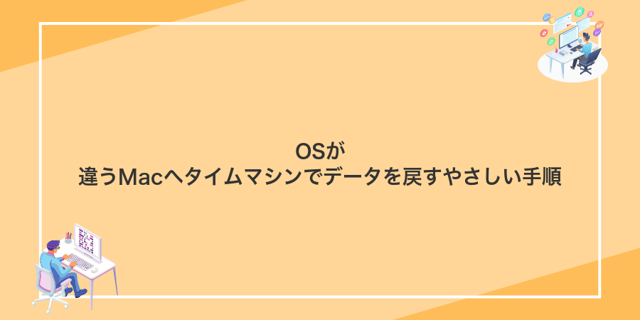 OSが違うMacへタイムマシンでデータを戻すやさしい手順