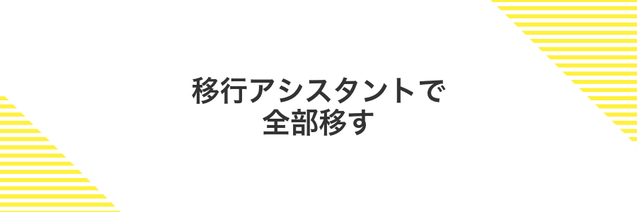 移行アシスタントで全部移す