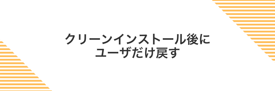 クリーンインストール後にユーザだけ戻す