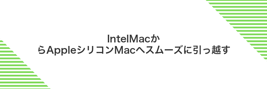 IntelMacからAppleシリコンMacへスムーズに引っ越す