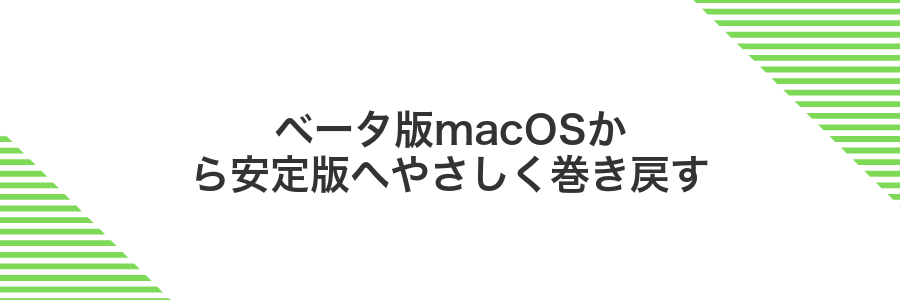 ベータ版macOSから安定版へやさしく巻き戻す