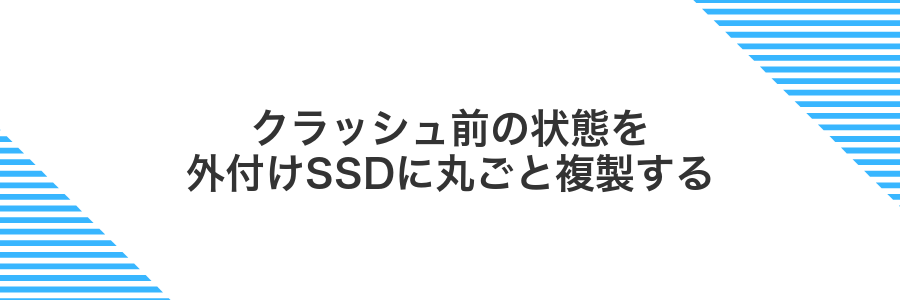 クラッシュ前の状態を外付けSSDに丸ごと複製する