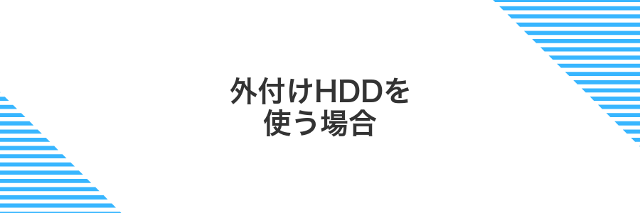 外付けHDDを使う場合