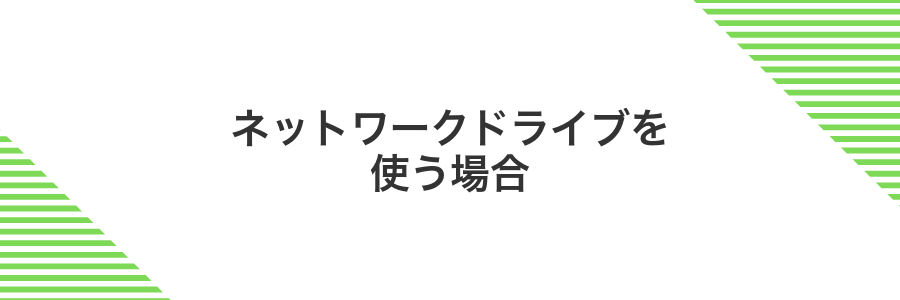 ネットワークドライブを使う場合