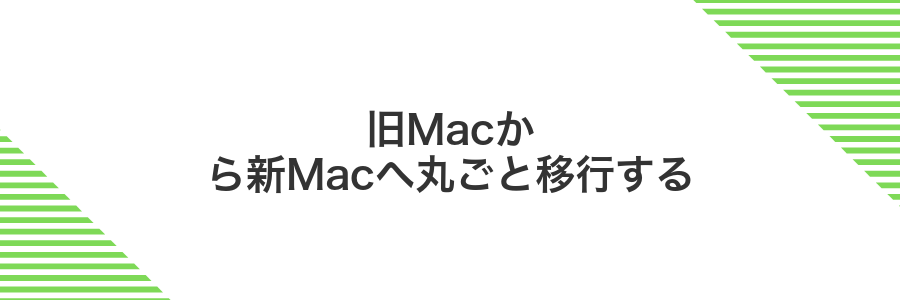 旧Macから新Macへ丸ごと移行する