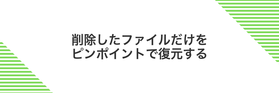削除したファイルだけをピンポイントで復元する