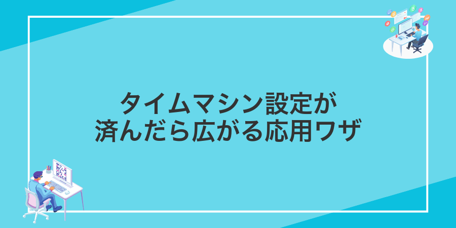 タイムマシン設定が済んだら広がる応用ワザ
