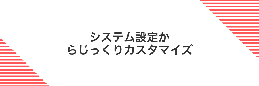システム設定からじっくりカスタマイズ