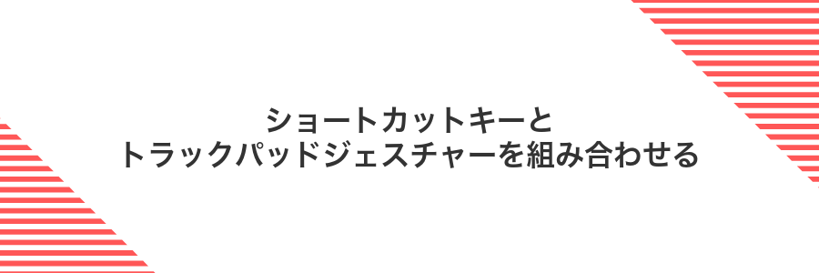 ショートカットキーとトラックパッドジェスチャーを組み合わせる